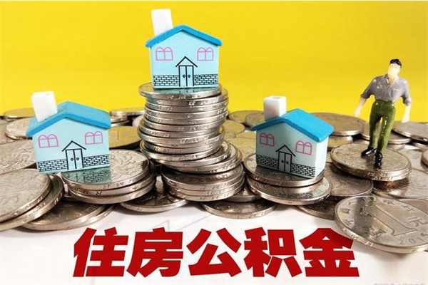 孝感离职公积金取出来有什么影响（离职取出住房公积金）