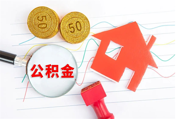 孝感公积金离职未满6个月怎么提（公积金未满6个月提取有影响吗）