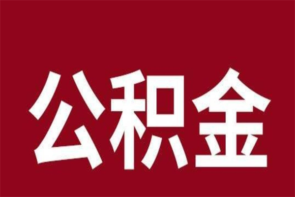 孝感公积金不满三个月怎么取啊（住房公积金未满三个月）