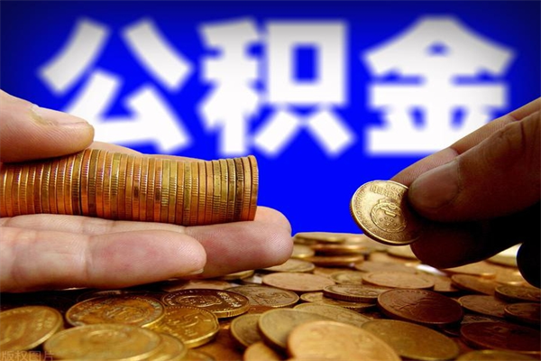 孝感封存可以取住房公积金吗（封存状态下能提取公积金吗）