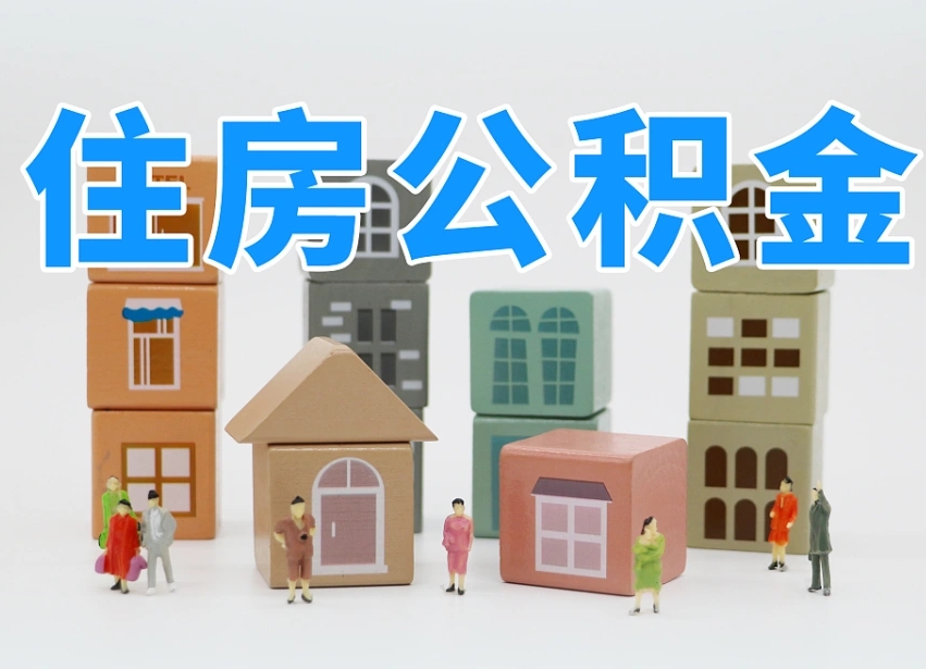 孝感住房封存公积金提（封存的公积金提取条件）