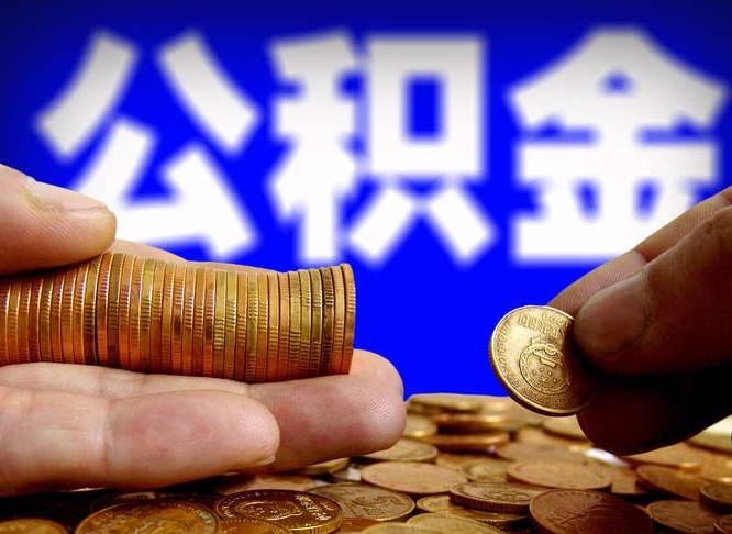 孝感离职后能不能取出公积金（离职之后可以取公积金吗）